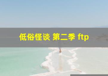 低俗怪谈 第二季 ftp